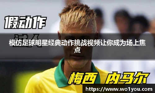 模仿足球明星经典动作挑战视频让你成为场上焦点